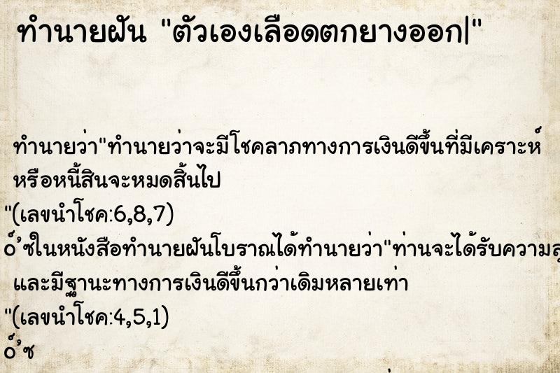ทำนายฝันทำนายฝันตัวเองเลือดตกยางออก|